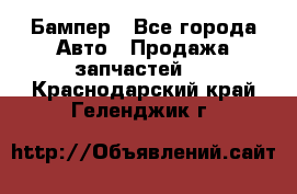 Бампер - Все города Авто » Продажа запчастей   . Краснодарский край,Геленджик г.